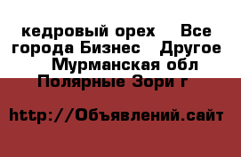 кедровый орех  - Все города Бизнес » Другое   . Мурманская обл.,Полярные Зори г.